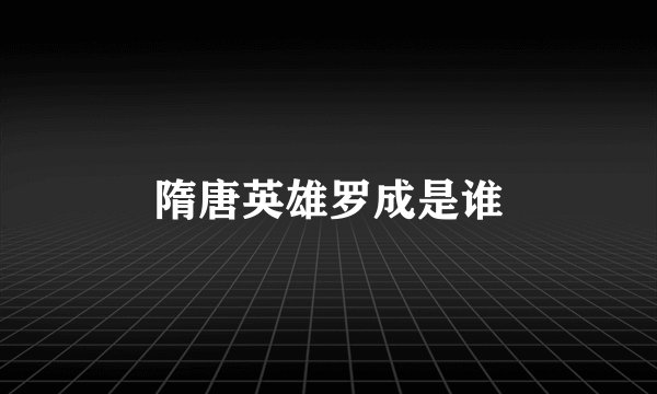 隋唐英雄罗成是谁
