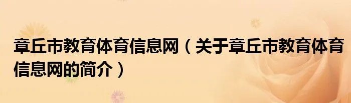 章丘市教育体育信息网（关于章丘市教育体育信息网的简介）