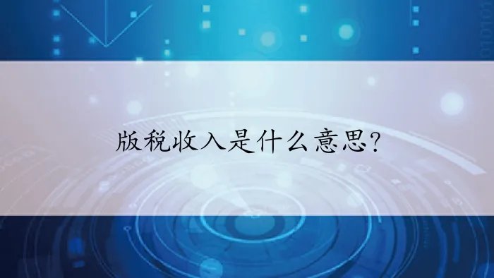 版税收入是什么意思？