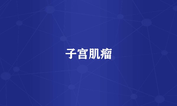 子宫肌瘤
