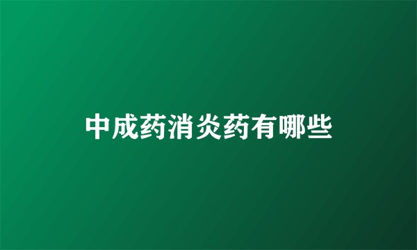 中成药消炎药有哪些