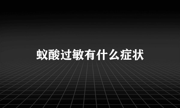 蚁酸过敏有什么症状