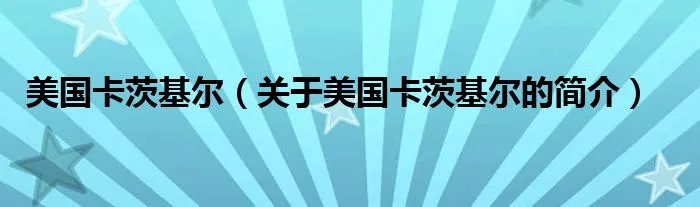 美国卡茨基尔（关于美国卡茨基尔的简介）