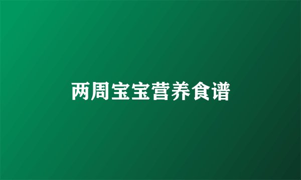 两周宝宝营养食谱