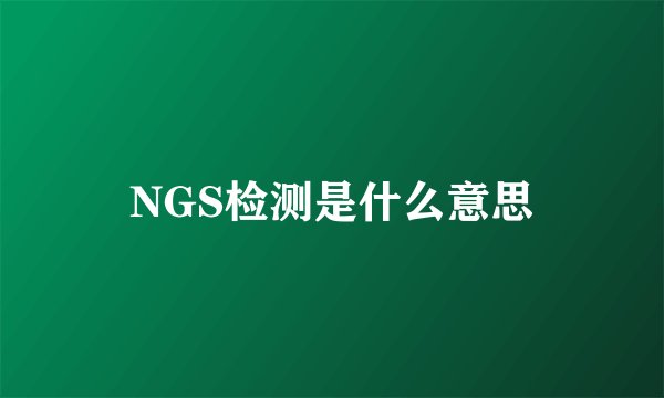 NGS检测是什么意思