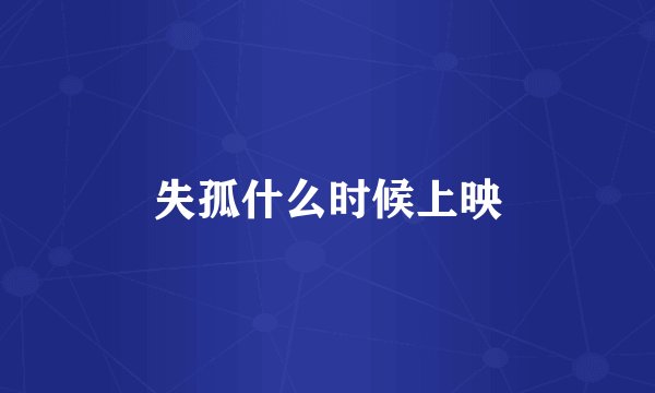 失孤什么时候上映