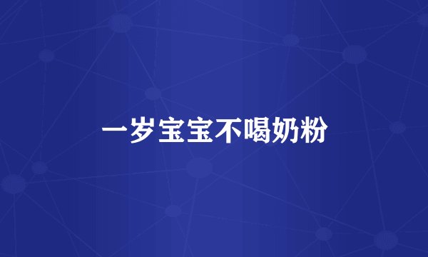 一岁宝宝不喝奶粉