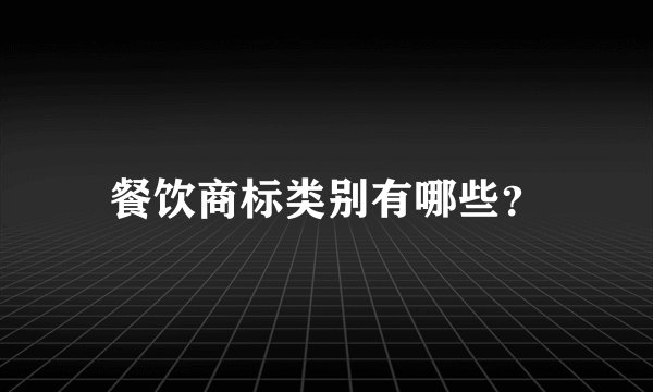 餐饮商标类别有哪些？