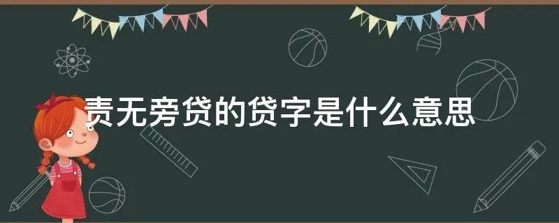 责无旁贷的贷字是什么意思