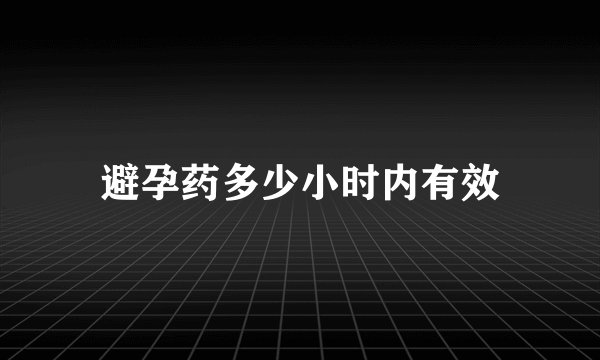 避孕药多少小时内有效