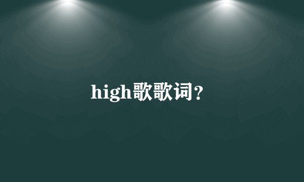 high歌歌词？