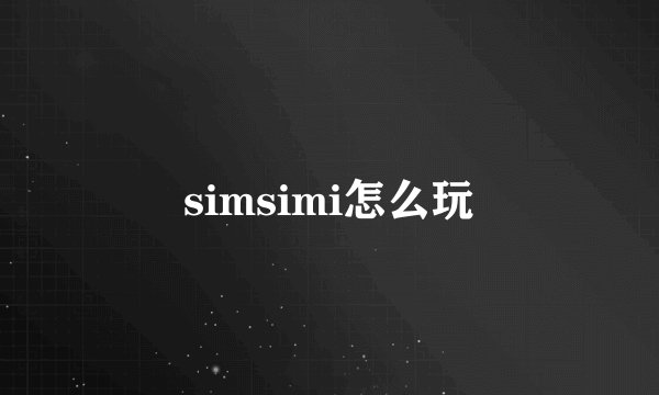 simsimi怎么玩