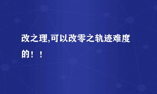 改之理,可以改零之轨迹难度的！！