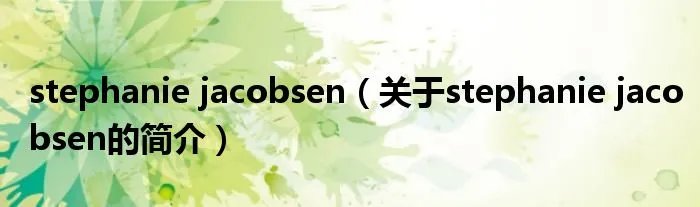 stephanie jacobsen（关于stephanie jacobsen的简介）