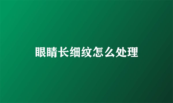 眼睛长细纹怎么处理