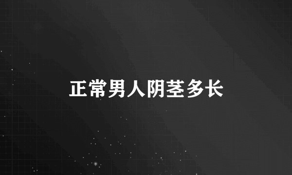 正常男人阴茎多长