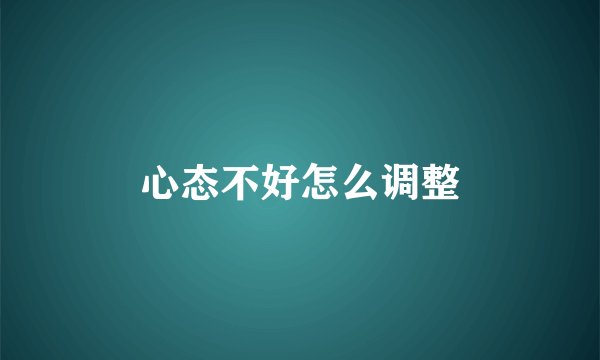 心态不好怎么调整