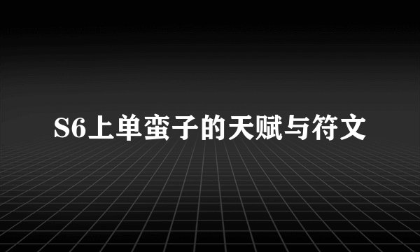 S6上单蛮子的天赋与符文