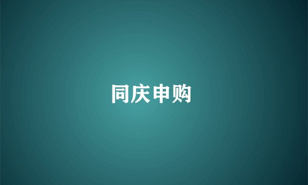 同庆申购 