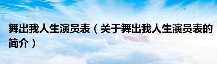 舞出我人生演员表（关于舞出我人生演员表的简介）