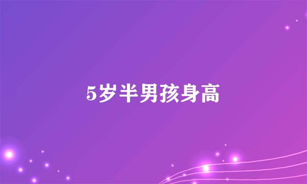 5岁半男孩身高
