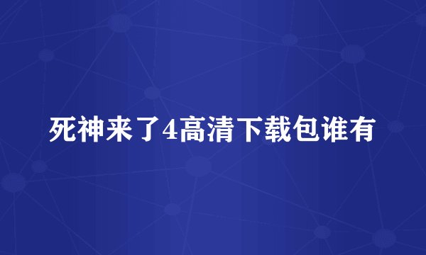 死神来了4高清下载包谁有