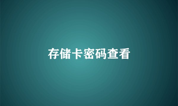 存储卡密码查看