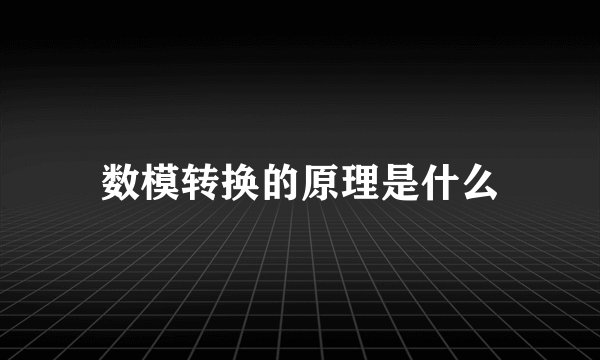 数模转换的原理是什么