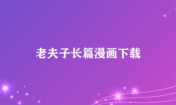 老夫子长篇漫画下载