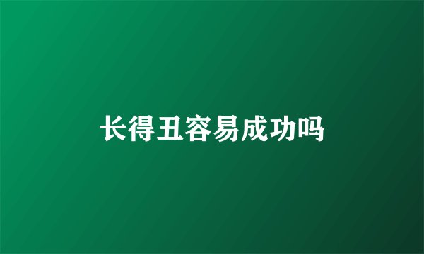 长得丑容易成功吗