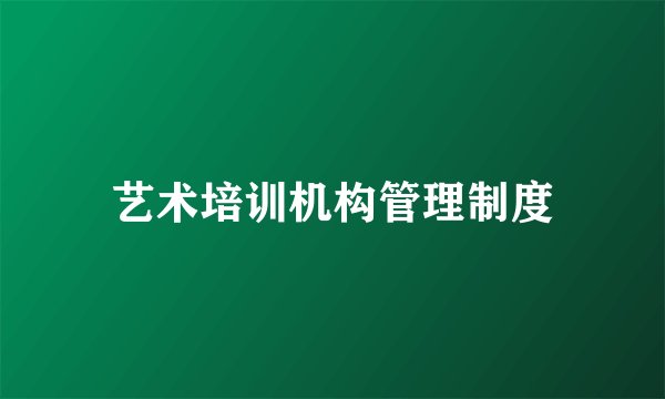 艺术培训机构管理制度