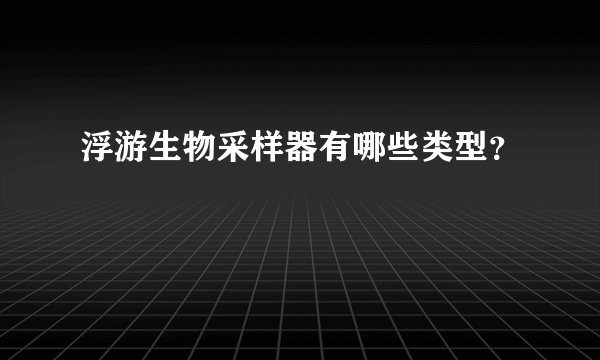 浮游生物采样器有哪些类型？