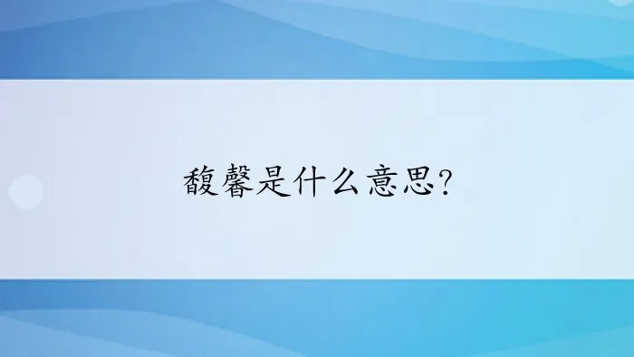 馥馨是什么意思？