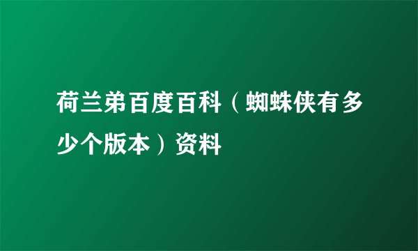 荷兰弟百度百科（蜘蛛侠有多少个版本）资料
