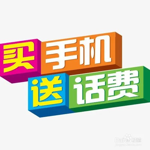 手机话费买东西