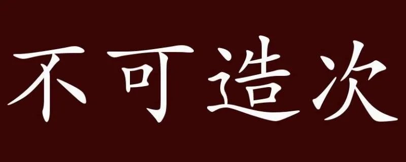 计划生育只生一个打一成语