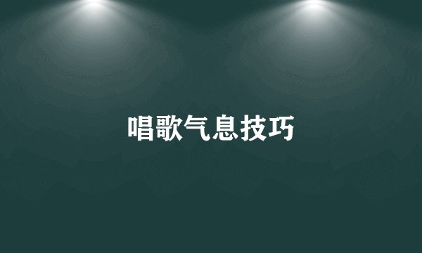 唱歌气息技巧