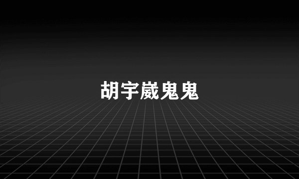 胡宇崴鬼鬼