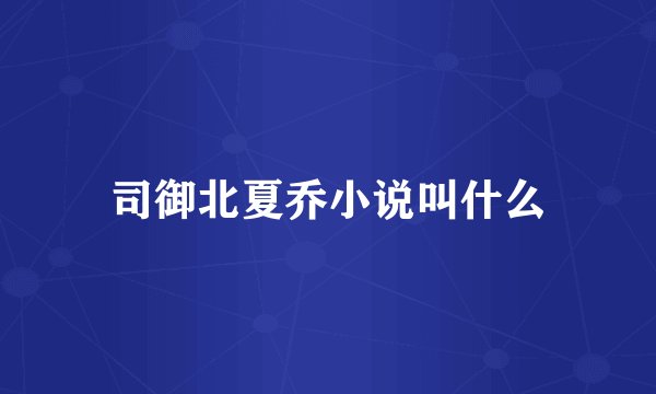 司御北夏乔小说叫什么
