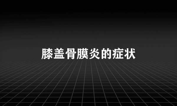膝盖骨膜炎的症状