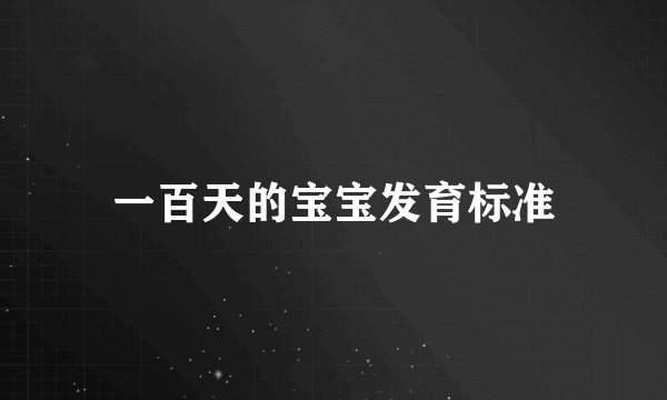 一百天的宝宝发育标准