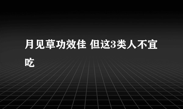 月见草功效佳 但这3类人不宜吃