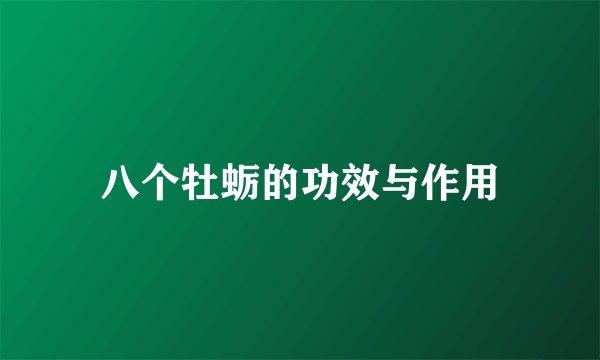 八个牡蛎的功效与作用