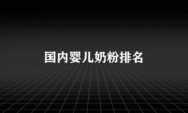 国内婴儿奶粉排名