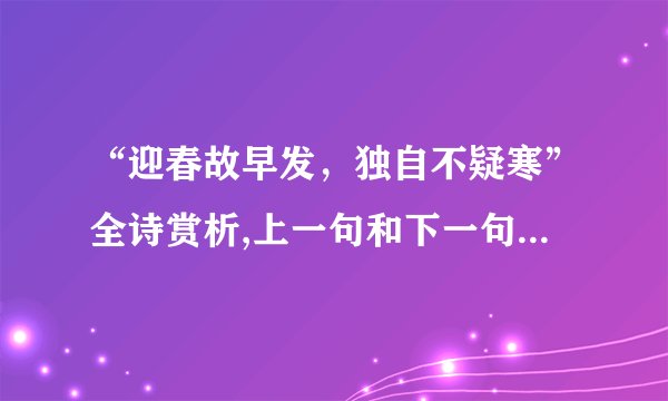 “迎春故早发,独自不疑寒”全诗赏析,上一句和下一句-出自谢燮《早梅》