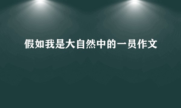 假如我是大自然中的一员作文
