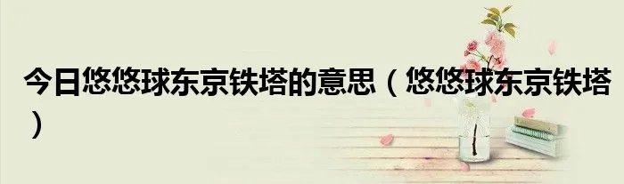 今日悠悠球东京铁塔的意思（悠悠球东京铁塔）