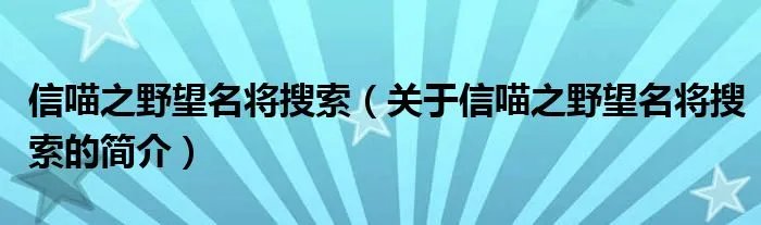 信喵之野望名将搜索（关于信喵之野望名将搜索的简介）