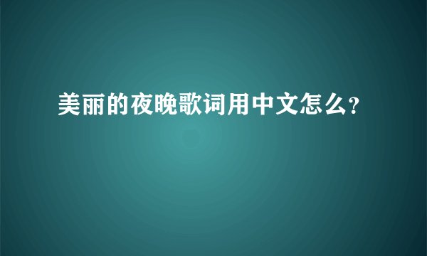 美丽的夜晚歌词用中文怎么？
