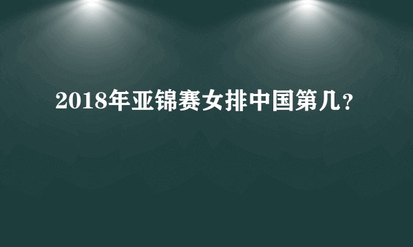 2018年亚锦赛女排中国第几？